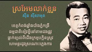 បទ : ស្រអែមលាក់ខ្លួន //ច្រៀងគោកដោយលោក សុីន សុីសាមុត