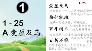 ①  001-025  A  爱屋及乌。新加坡 高级华文 O 水准 成语 250个