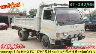 ขายครับ🏗345,000-รถบรรทุก 6 ล้อ HINO FC 117HP ปี36 รถห้างแท้ ดั้มพ์ 5 คิว พร้อมใช้งาน