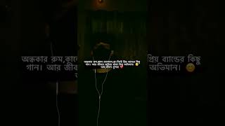 অন্ধকার রুম কানে হেডফোন প্লে-লিস্টে প্রিয় ব্যান্ডের কিছু গান আর জিবনের জড়িয়ে থাকা কিছু অভিমান 😊