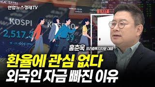 환율에 관심 없다 외국인 자금 빠진 이유 (홍춘욱 대표) | 250203 경제훈풍