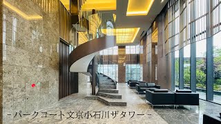 春日駅　直結　分譲賃貸マンション　〜パークコート文京小石川ザ・タワー〜