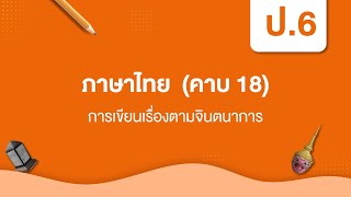 การเขียนเรื่องตามจินตนาการ | หลักภาษาไทย ป.6 หน่วยที่ ๖