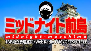 ミッドナイト前島