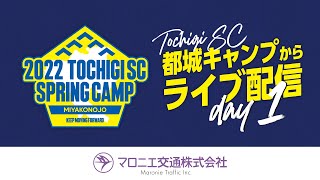 都城キャンプからライブ配信 - 2022 栃木SC 春季キャンプスペシャルコンテンツ