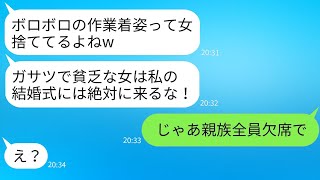 ボロボロの作業服を着た私を見て、結婚式に来るのを断った義姉「雑な女は来るなw」→私の本当の職業を知った時の彼女のリアクションwww