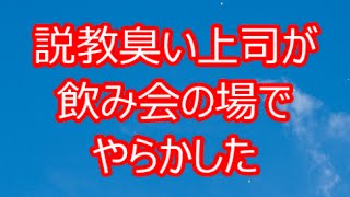 【スッキリ】説教臭い上司が飲み会の場でやらかしたww