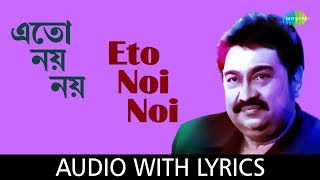 Eto Noi Noi with lyrics | Kumar Sanu | Priyatama Mone Rekho | Pulak Banerjee