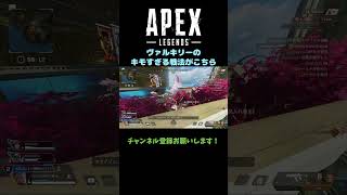 ヴァルキリーのキモすぎる戦法がこちら #apex #エーペックスレジェンズ #shorts