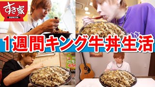 1週間ガチでキング牛丼を食べ続けると何キロ太る？