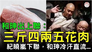 和珅出上聯：三斤四兩五花肉，紀曉嵐巧對下聯，和珅聽完冷汗直流...#對聯故事 #歷史萬花鏡