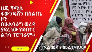 የ ሀጂ ሻሚል ውልሰቦ ፈውንዴሽን እንቅስቃሴ በስልጤ ዞን።አልመሻን መልቲሚዲያ Madingo Afewerki Seifu On EBS Donky Tube