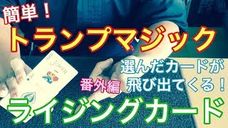 簡単！トランプマジック！　ライジングカード　番外編