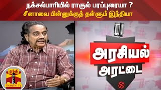 (08/04/2021) அரசியல் அரட்டை |நக்சல்பாரியில் ராகுல் பரப்புரையா ? சீனாவை பின்னுக்குத் தள்ளும் இந்தியா