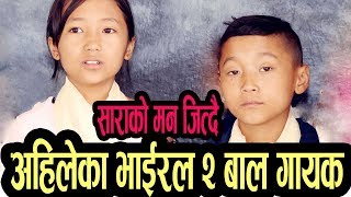 MANISH AND MANGENA VIRAL SINGER ___अहिलेका भाईरल बाल गायक/ गायिका मनिस र माङ्गेना