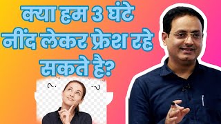 क्या हम 3 घंटे की नींद लेकर फ्रेश रहे सकते हैं?🤔||हमे कितने घंटे सोना चाहिए?👍||Vikas__Divkrithi_Sir