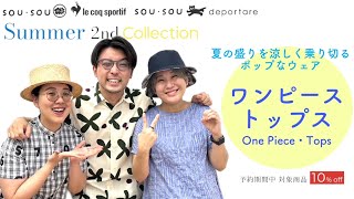 SOU・SOUルコック_盛夏コレクション商品紹介-前編_230614