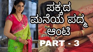 ಪಕ್ಕದ ಮನೆಯ ಪದ್ಮ ಆಂಟಿ - 3 | KANNADA KAMADA KATHEGALU | SUBSCRIBE. DAILY UPDATE