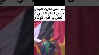 لاعب الترجي تونسي امين توغاي يسقط علم فلسطين 😯