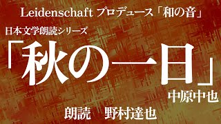 【和の音】秋の一日　中原中也　朗読：野村達也【朗読】