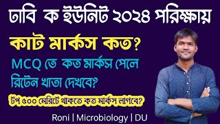 DU Cut Mark A Unit 2024 || ঢাবি ক ইউনিট কত মার্কস পেলে চান্স হবে?  ঢাবি ক ইউনিট কাট মার্কস কত  হবে?