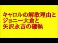 キャロルの解散理由とジョニー大倉と矢沢永吉の確執について話してみた！