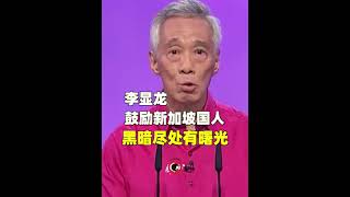 李显龙：向前进，莫彷徨，黑暗尽处有曙光