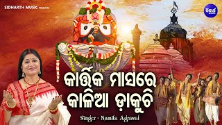 Kartika Masare Kalia Dakuchi - ଭକ୍ତିଭରା କାର୍ତ୍ତିକ ମାସ ଭଜନ | Namita Agrawal | କାର୍ତ୍ତିକ ମାସରେ କାଳିଆ