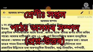 Shankardev shisu niketan/class 7 social science/ অসমৰ সম্পদ (Part_1 video)