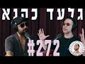 פודקאסט המוג׳ו של בן בן ברוך - גלעד כהנא #272