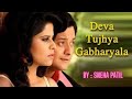 Deva Tujhya Gabharyala Cover Song 🥹💔 |  By : Sneha Patil | #marathi