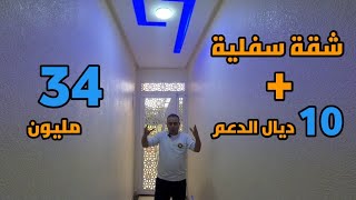 شقة سفلية بثمن زويين 👈 34 _ 10 = فقط  24 مليون 👉 بمدينة مكناس 💥💯