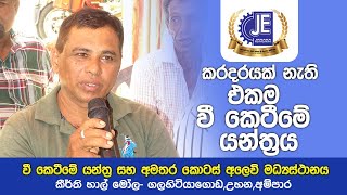 මම වසර 05 කට වඩා වැඩි කාලයක් ජානක මැෂින් එකක් පාවිච්චි කරනවා කිසිම ප්‍රශ්ණයක් නෑ-Janaka Engineering