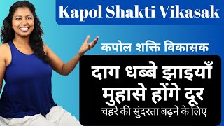 कपोल शक्ति विकासक दाग धब्बे झाइयाँ मुहासे होंगे दूर Kapol Shakti Vikasak for Glow @yogawithshaheeda