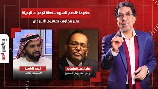 حكومة الدعم السريع ..خطة الإمارات البديلة تعزز مخاوف تقسيم السودان ..التفاصيل مع ضيوف مصر النهاردة