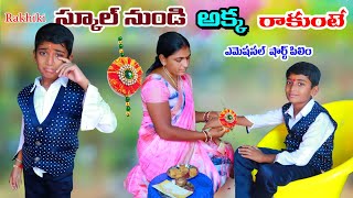 స్కూల్ నుండి అక్క రాకుంటే | school nundi entiki akka rakunte | manu videos |telugu letest all