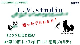 J2第30節 レノファ山口 1-2 徳島ヴォルティス　L.V.studio#099 リスクを抑えた戦い