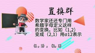 作为一个初学者能够接触到的群：置换群，循环群和二面体群。二个数的置换群可表示为集合{i，τ}加上位置变换的操作作为运算就构成我们第一个见到的置换群。数越多的位置变换置换群会越来越复杂。