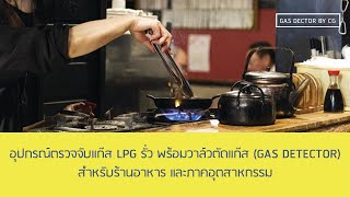 #แก๊สระเปิด : ชุดตรวจจับแก๊ส LPG รั่ว และวาล์วตัดแก๊สสำหรับร้านอาหาร โรงพยาบาล #แก๊สระเบิด