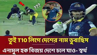 ভাই দেশে চলে আই! টি10 লিগে এ কেমন ব‍্যাটিং করছেন এনামুল হক বিজয় যে দেশের নাম ডুবাছে ZimAproT10