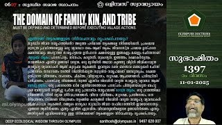 1397 :: ഒളിമ്പസ് സ്വാദ്ധ്യായം 06:07: എന്താണ് കുടുംബ - ബന്ധു - ഗോത്ര തട്ടകങ്ങള്‍? [11-01-2025]