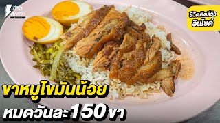 ข้าวขาหมูท็อปเซฟ สูตรไขมันน้อย