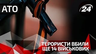 Терористи вбили ще 14 військових