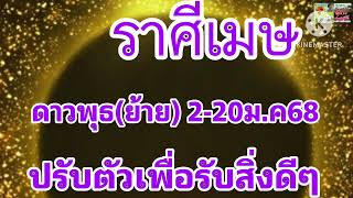 #ราศีเมษ ดาวพุธ(ย้าย) 2-20ม.ค68 🪷ปรับตัวเพื่อรับสิ่งดีๆ!!