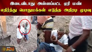 இடைவிடாது அள்ளப்பட்ட ஏரி மண்.. பொதுமக்கள் எடுத்த அதிரடி முடிவு.. Thanjavur | Lake Sand