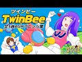 【BGM】ツインビー（TwinBee）全5曲BGMアレンジ集