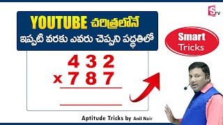 Fastest Method To Multiplication for Competitive Exam | SSC | RRB | CAT | Maths ShortCuts | Sumantv