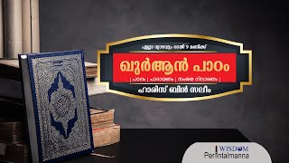 ഖുർആൻ പാഠം : സൂറ അൽകഹ്ഫ്  -  ഭാഗം 08  - ഹാരിസ്.ബിൻ സലീം