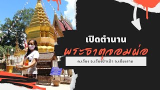 พระธาตุจอมผ่อ จ.เชียงราย #พระธาตุ9จอม #ท่องเที่ยวเชียงราย #เปิดตำนานล้านนา