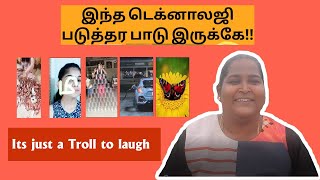 இந்த டெக்னாலஜி படுத்தர பாடு இருக்கே!! | Tamil troll videos | Tamil troll videos tik tok